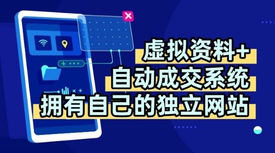 虚拟资料+独创全自动成交系统，拥有自己的独立网站，多平台教学，拥有多个渠道，日躺2张【揭秘】网创项目-知识付费-在线课程-自媒体创业-网络副业-优利资源优利资源网