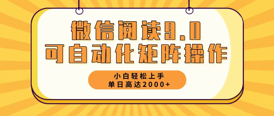 （12905期）微信阅读9.0最新玩法每天5分钟日入2000＋网创项目-知识付费-在线课程-自媒体创业-网络副业-优利资源优利资源网