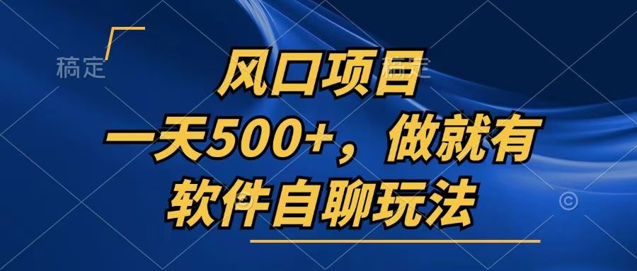（13087期）一天500+，只要做就有，软件自聊玩法网创项目-知识付费-在线课程-自媒体创业-网络副业-优利资源优利资源网