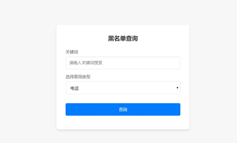 PHP开源黑名单查询系统源码网创项目-知识付费-在线课程-自媒体创业-网络副业-优利资源优利资源网