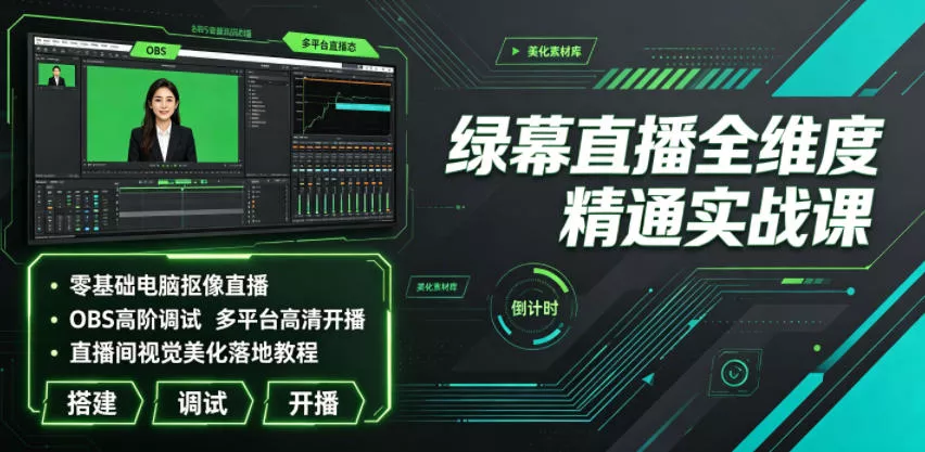 绿幕直播全维度精通实战课｜零基础电脑抠像直播、OBS高阶调试、多平台高清开播、直播间视觉美化落地教程网创项目-知识付费-在线课程-自媒体创业-网络副业-优利资源优利资源网