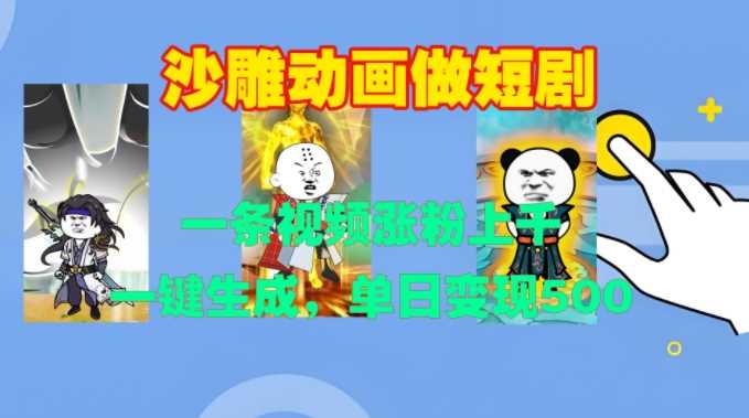 沙雕动画做短剧，一条视频涨粉上千，一键生成，单日变现500+【揭秘】网创项目-知识付费-在线课程-自媒体创业-网络副业-优利资源优利资源网