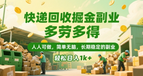 快递回收掘金副业，多劳多得，人人可做，简单无脑，长期稳定的副业，轻松日入1k+【揭秘】网创项目-知识付费-在线课程-自媒体创业-网络副业-优利资源优利资源网