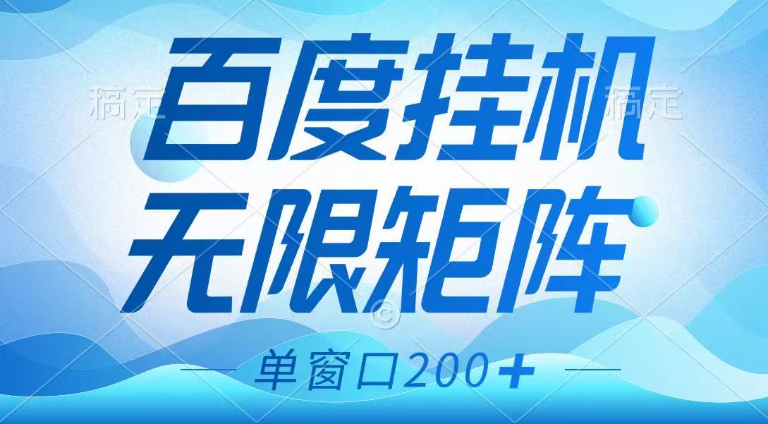 百度挂机项目，可矩阵无限多开，羊毛无限薅，无脑操作长期稳定网创项目-知识付费-在线课程-自媒体创业-网络副业-优利资源优利资源网