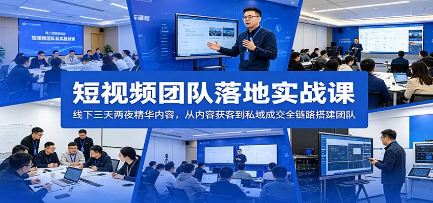 短视频团队落地实战课：线下三天两夜精华内容，从内容获客到私域成交全链路搭建团队网创项目-知识付费-在线课程-自媒体创业-网络副业-优利资源优利资源网