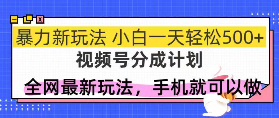（14815期）视频号分成计划，全网最暴力玩法，新手一天也能轻松500+网创项目-知识付费-在线课程-自媒体创业-网络副业-优利资源优利资源网