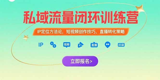 （15396期）私域流量闭环训练营：IP定位方法论，短视频创作技巧，直播转化策略网创项目-知识付费-在线课程-自媒体创业-网络副业-优利资源优利资源网