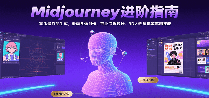 Midjourney进阶指南：高质量作品生成，漫画头像创作、商业海报设计、3D人物建模等网创项目-知识付费-在线课程-自媒体创业-网络副业-优利资源优利资源网