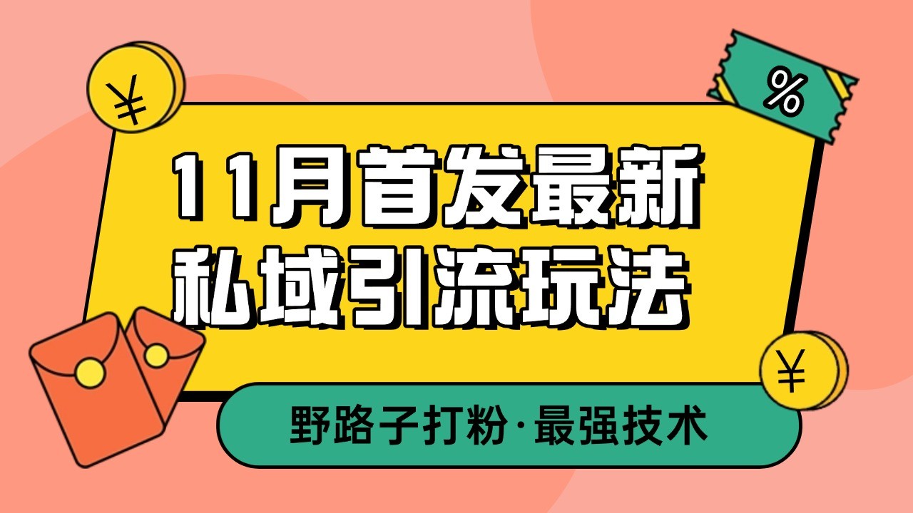 11月首发最新私域引流玩法，自动克隆爆款一键改写截流自热一体化 日引300+精准粉网创项目-知识付费-在线课程-自媒体创业-网络副业-优利资源优利资源网