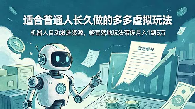 适合普通人长久做的多多虚拟玩法，机器人自动发送资源，整套落地玩法带你月入 1 到 5 万网创项目-知识付费-在线课程-自媒体创业-网络副业-优利资源优利资源网