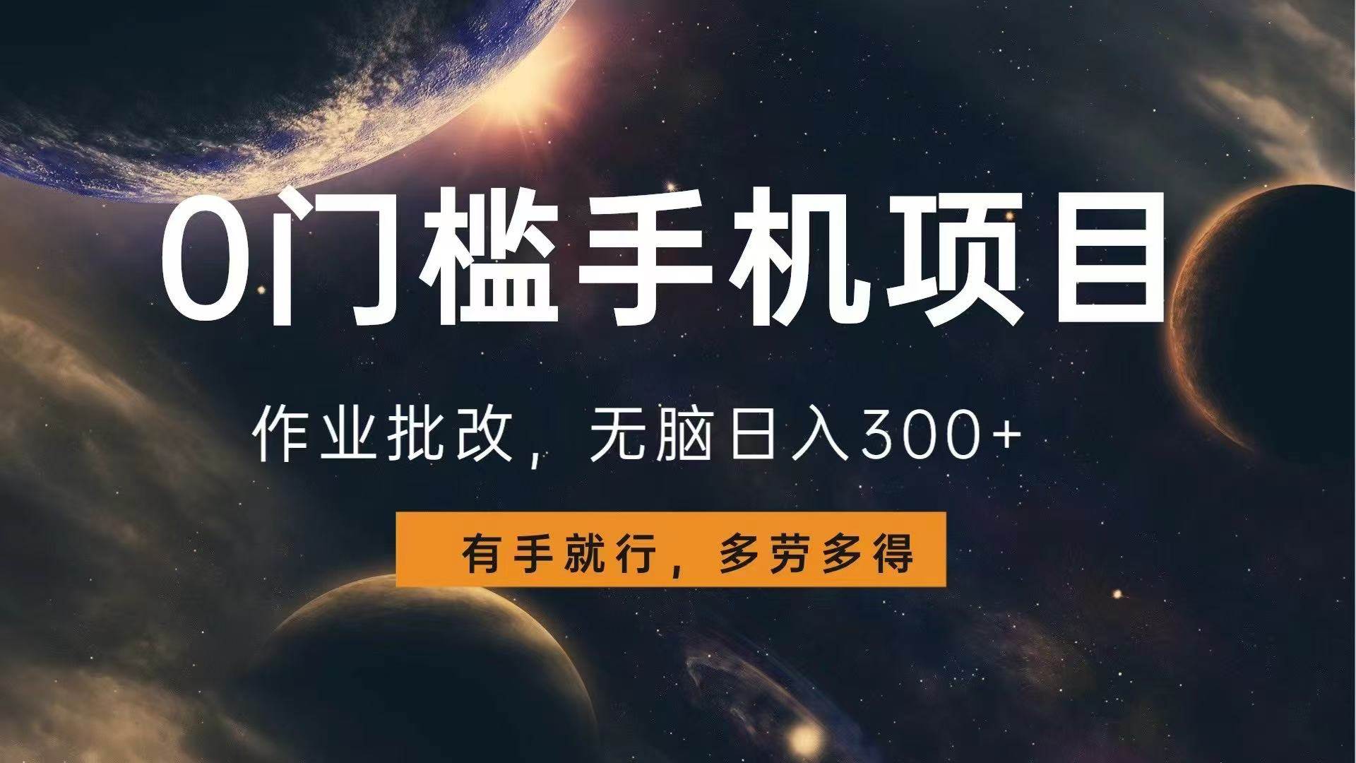 （13852期）0门槛手机项目，作业批改，无脑日入300+，多劳多得，有手就行网创项目-知识付费-在线课程-自媒体创业-网络副业-优利资源优利资源网