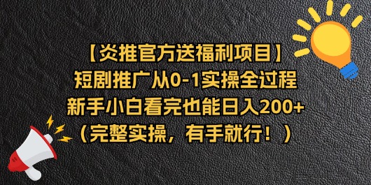 （11379期）【炎推官方送福利项目】短剧推广从0-1实操全过程，新手小白看完也能日…网创项目-知识付费-在线课程-自媒体创业-网络副业-优利资源优利资源网
