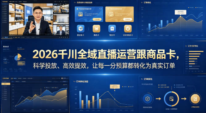 2026千川全域直播运营跟商品卡，科学投放、高效提效，让每一分预算都转化为真实订单网创项目-知识付费-在线课程-自媒体创业-网络副业-优利资源优利资源网