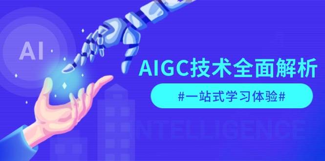 （13820期）AIGC技术全面解析，从指令优化到生活应用，再到商业落地，一站式学习体验网创项目-知识付费-在线课程-自媒体创业-网络副业-优利资源优利资源网