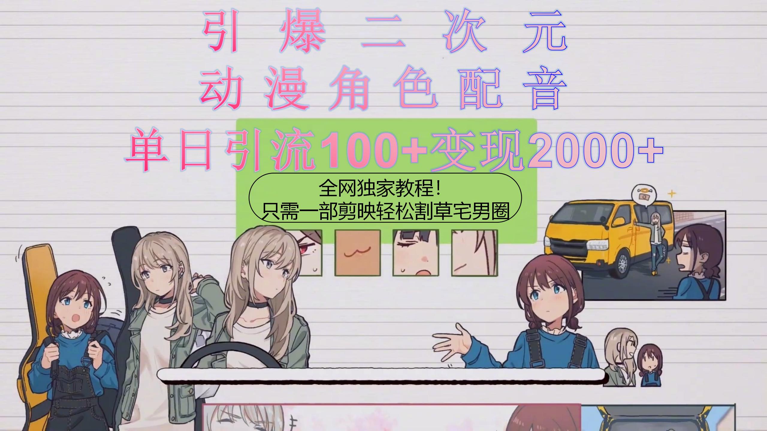 （10482期）引爆二次元，用动漫角色配音割草宅男圈，只需一个剪映，轻松一天引流10…网创项目-知识付费-在线课程-自媒体创业-网络副业-优利资源优利资源网