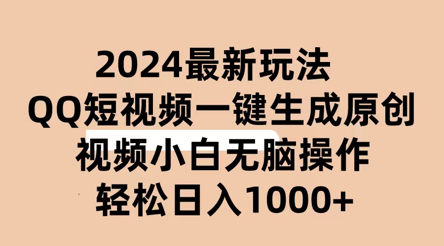 （10669期）2024抖音QQ短视频最新玩法，AI软件自动生成原创视频,小白无脑操作 轻松…网创项目-知识付费-在线课程-自媒体创业-网络副业-优利资源优利资源网