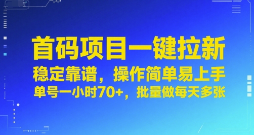 首码项目一键拉新，稳定靠谱，操作简单易上手，单号一小时70+，批量做每天多张【揭秘】网创项目-知识付费-在线课程-自媒体创业-网络副业-优利资源优利资源网