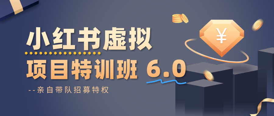 小红书虚拟项目特训班6.0 ，养号/选品/自动发货/爆款笔记(含40节视频课)网创项目-知识付费-在线课程-自媒体创业-网络副业-优利资源优利资源网