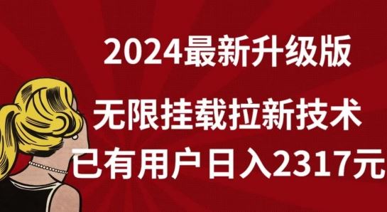 【全网独家】2024年最新升级版，无限挂载拉新技术，已有用户日入2317元【揭秘】网创项目-知识付费-在线课程-自媒体创业-网络副业-优利资源优利资源网