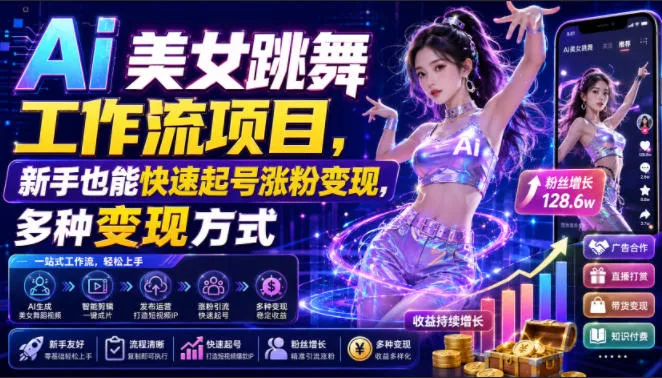 Ai美女跳舞工作流项目，新手也能快速起号涨粉变现，多种变现方式网创项目-知识付费-在线课程-自媒体创业-网络副业-优利资源优利资源网