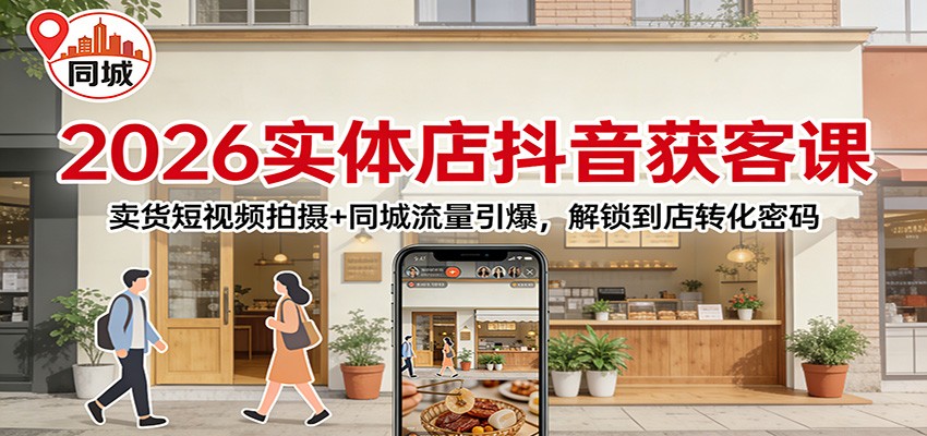 2026实体店抖音获客：卖货短视频拍摄+同城流量引爆，解锁到店转化密码网创项目-知识付费-在线课程-自媒体创业-网络副业-优利资源优利资源网