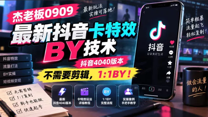 杰老板0909最新抖音卡特效搬运技术，抖音4040版本，不需要剪辑，1:1搬运！网创项目-知识付费-在线课程-自媒体创业-网络副业-优利资源优利资源网