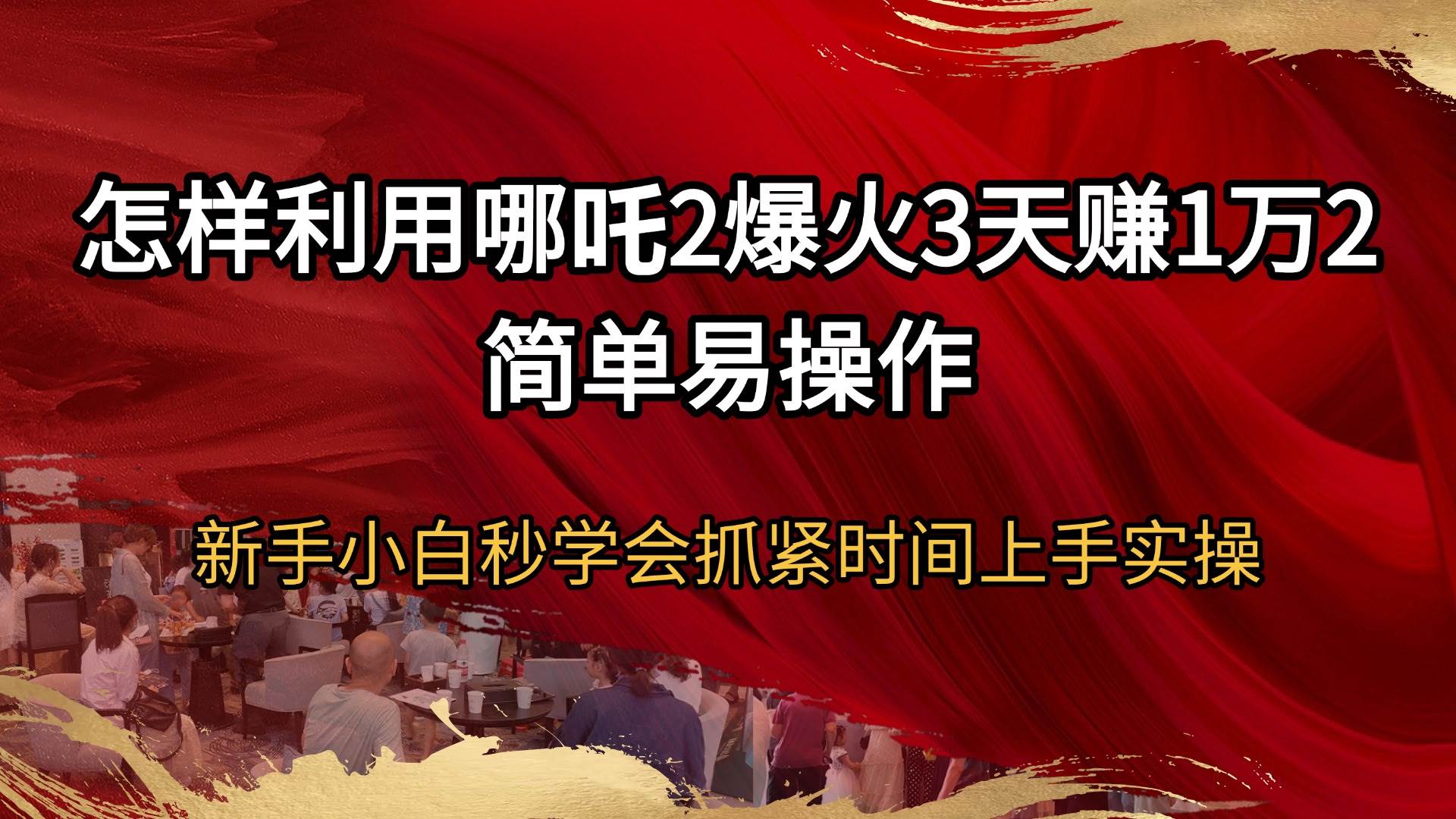 （14245期）怎样利用哪吒2爆火3天赚1万2简单易操作新手小白秒学会抓紧时间上手实操网创项目-知识付费-在线课程-自媒体创业-网络副业-优利资源优利资源网
