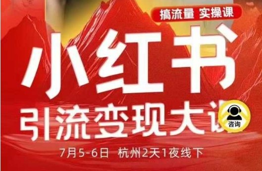 小红书引流变现7月线下大课，一次性讲透小红书笔记、矩阵、投放、引流、转化的全流程SOP网创项目-知识付费-在线课程-自媒体创业-网络副业-优利资源优利资源网