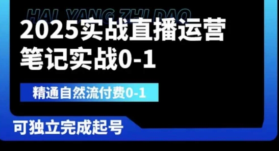 2025实战直播运营0-1，精通自然流付费0-1，可独立完成起号网创项目-知识付费-在线课程-自媒体创业-网络副业-优利资源优利资源网