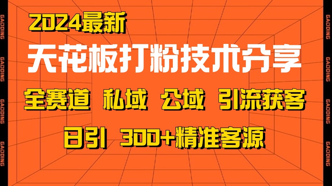 天花板打粉技术分享，野路子玩法 曝光玩法免费矩阵自热技术日引2000+精准客户网创项目-知识付费-在线课程-自媒体创业-网络副业-优利资源优利资源网