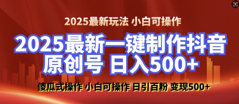 2025最新零基础制作100%过原创的美女抖音号，轻松日引百粉，后端转化日入5张网创项目-知识付费-在线课程-自媒体创业-网络副业-优利资源优利资源网