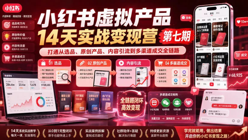 小红书虚拟产品14天实战变现营第七期，打通从选品、原创产品、内容引流到多渠道成交全链路网创项目-知识付费-在线课程-自媒体创业-网络副业-优利资源优利资源网