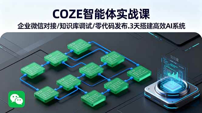 （16033期）COZE智能体实战课 企业微信对接/知识库调试/零代码发布.3天搭建高效AI系统网创项目-知识付费-在线课程-自媒体创业-网络副业-优利资源优利资源网