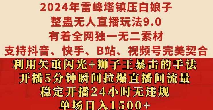 2024年雷峰塔镇压白娘子整蛊无人直播玩法9.0.，稳定开播24小时无违规，单场日入1.5k【揭秘】网创项目-知识付费-在线课程-自媒体创业-网络副业-优利资源优利资源网