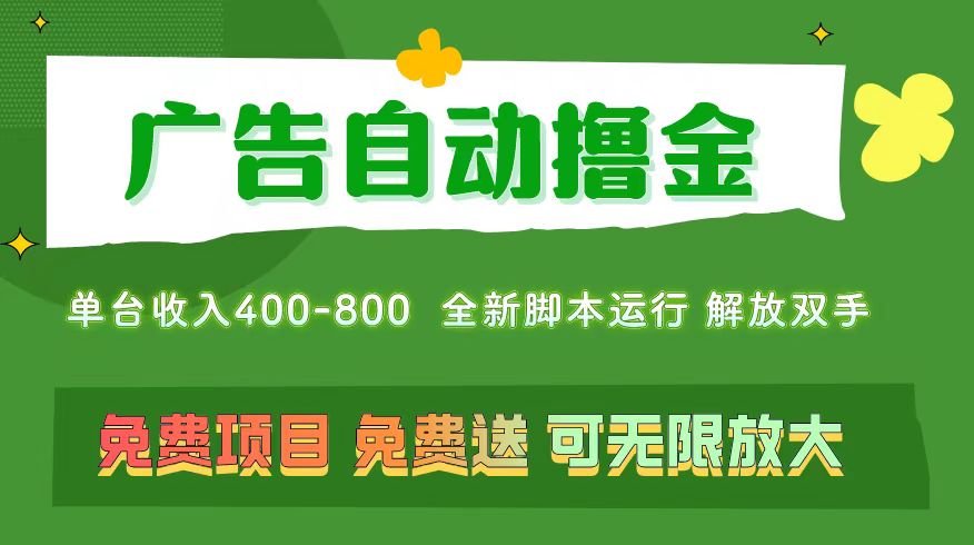 （11154期）广告自动撸金 ，不用养机，无上限 可批量复制扩大，单机400+ 操作特别…网创项目-知识付费-在线课程-自媒体创业-网络副业-优利资源优利资源网