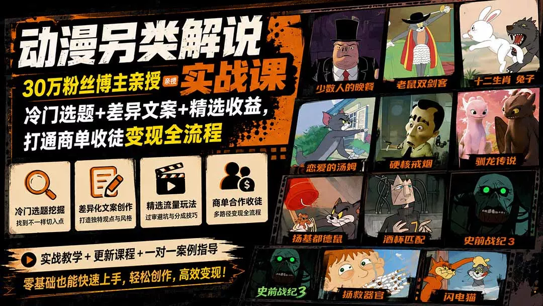 动漫另类解说实战课｜30万粉丝博主亲授·冷门选题+差异文案+精选收益，打通商单收徒变现全流程网创项目-知识付费-在线课程-自媒体创业-网络副业-优利资源优利资源网