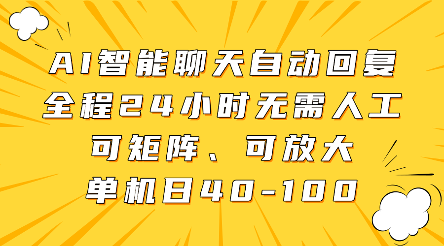 AI智能聊天自动回复，全程24小时无需人工，可矩阵、可放大，单机日40-100网创项目-知识付费-在线课程-自媒体创业-网络副业-优利资源优利资源网