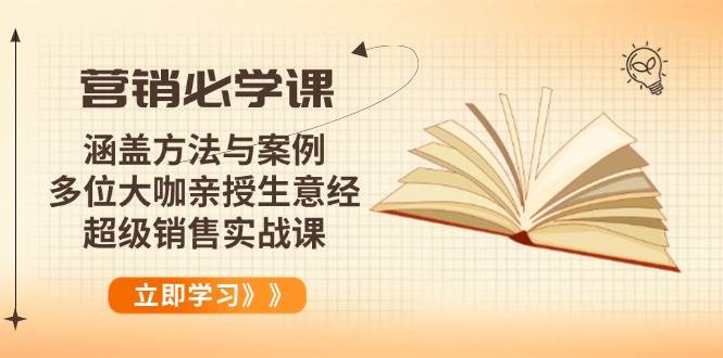 （14051期）营销必学课：涵盖方法与案例、多位大咖亲授生意经，超级销售实战课网创项目-知识付费-在线课程-自媒体创业-网络副业-优利资源优利资源网