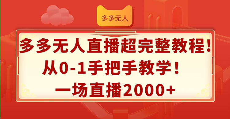 （12008期）多多无人直播超完整教程!从0-1手把手教学！一场直播2000+网创项目-知识付费-在线课程-自媒体创业-网络副业-优利资源优利资源网