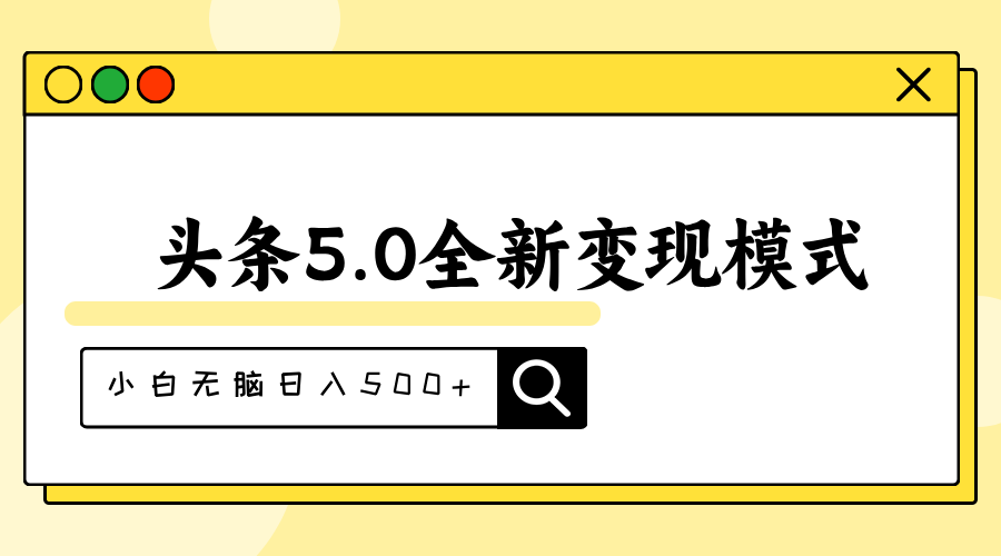 （11530期）头条5.0全新赛道变现模式，利用升级版抄书模拟器，小白无脑日入500+网创项目-知识付费-在线课程-自媒体创业-网络副业-优利资源优利资源网