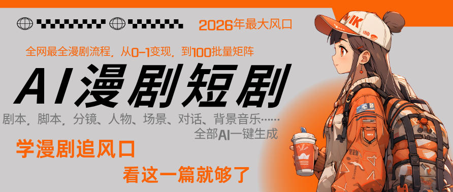 26年AI一键生成漫剧短剧，1人就能跑通从剧本到变现全链路，单集1分钟利润轻松300网创项目-知识付费-在线课程-自媒体创业-网络副业-优利资源优利资源网