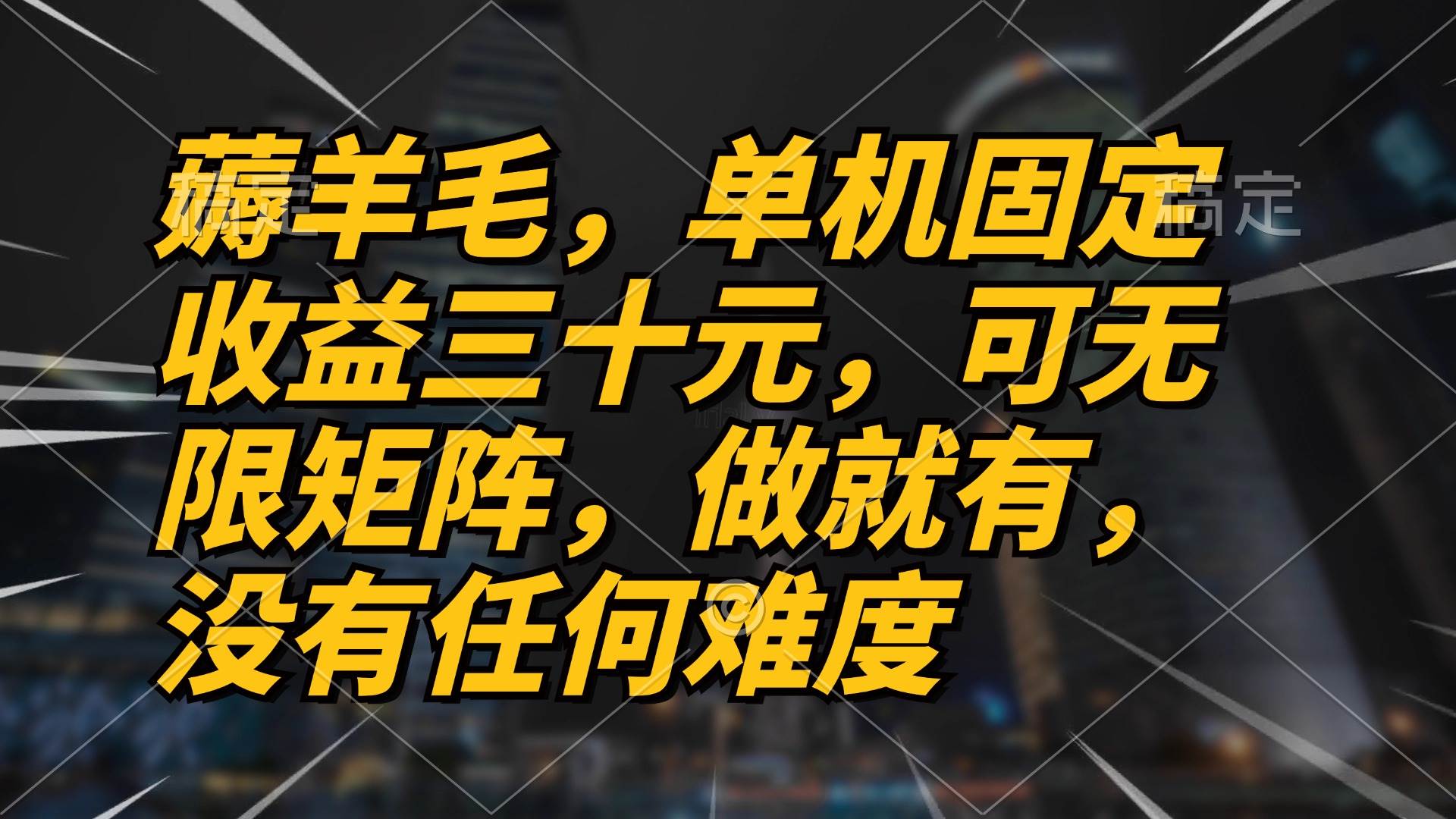 （13162期）薅羊毛项目，单机三十元，做就有，可无限矩阵 无任何难度网创项目-知识付费-在线课程-自媒体创业-网络副业-优利资源优利资源网