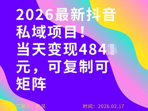 26年最新抖音私域玩法，当天变现4张+，可复制可粘贴，新手小白可做网创项目-知识付费-在线课程-自媒体创业-网络副业-优利资源优利资源网