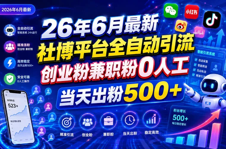 26年6月最新社博平台全自动引流创业粉兼职粉0人工当天出粉500+网创项目-知识付费-在线课程-自媒体创业-网络副业-优利资源优利资源网