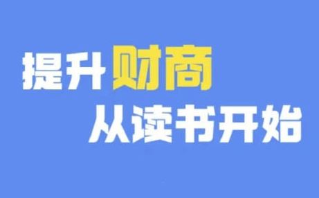 财商深度读书(更新9月)，提升财商从读书开始网创项目-知识付费-在线课程-自媒体创业-网络副业-优利资源优利资源网
