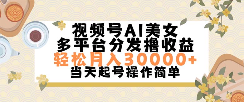（11684期）视频号AI美女，轻松月入30000+,操作简单轻松上手网创项目-知识付费-在线课程-自媒体创业-网络副业-优利资源优利资源网