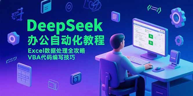 （15342期）DeepSeek办公自动化教程，Excel数据处理全攻略，VBA代码编写技巧网创项目-知识付费-在线课程-自媒体创业-网络副业-优利资源优利资源网