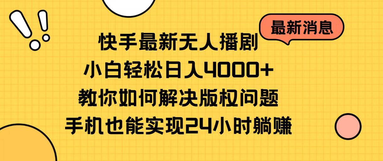 （10633期）快手最新无人播剧，小白轻松日入4000+教你如何解决版权问题，手机也能…网创项目-知识付费-在线课程-自媒体创业-网络副业-优利资源优利资源网