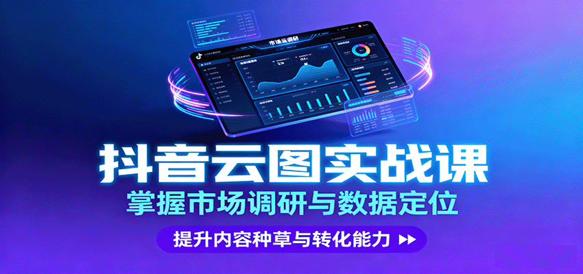 抖音云图实战，掌握市场调研与数据定位，提升内容种草与转化能力网创项目-知识付费-在线课程-自媒体创业-网络副业-优利资源优利资源网