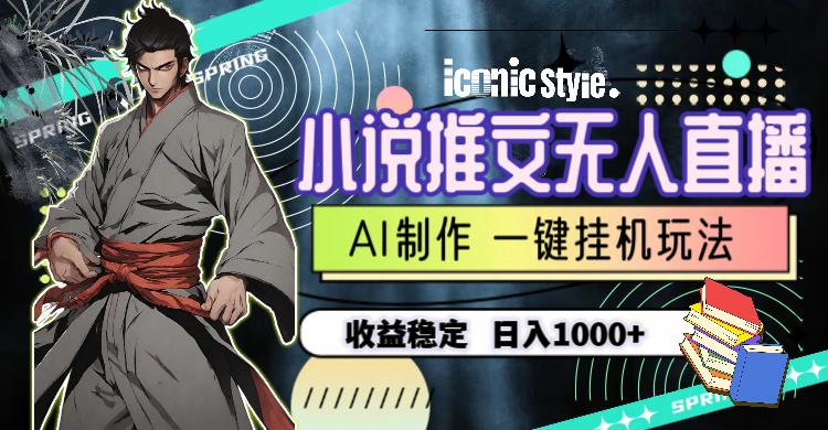 （10326期）小说推文无人直播一键挂机最新玩法，AI制作，收益稳定，日入1000+网创项目-知识付费-在线课程-自媒体创业-网络副业-优利资源优利资源网